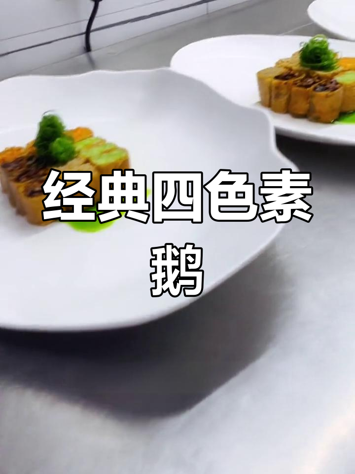 四色素鹅全新做法,紧实美味!