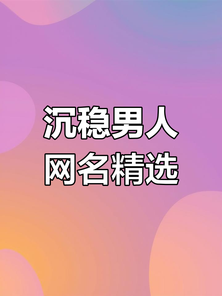 魅力男士微信名大全:特殊符号网名推荐