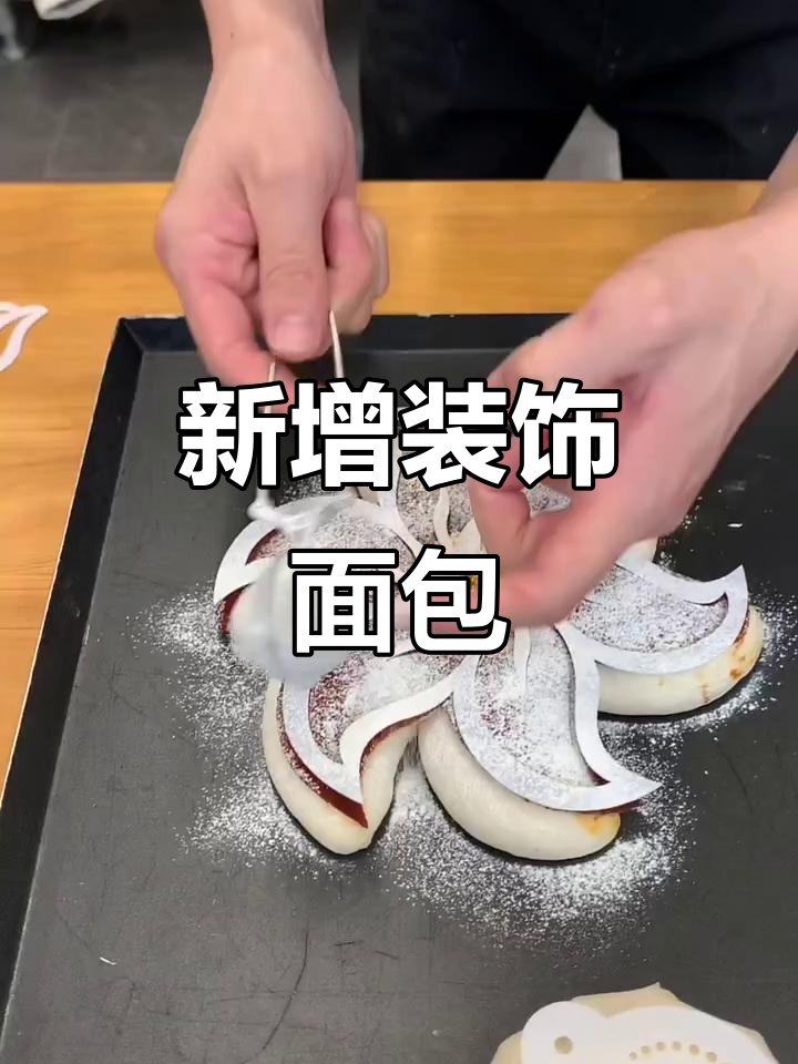 艺术面包新风潮,装饰造型大揭秘