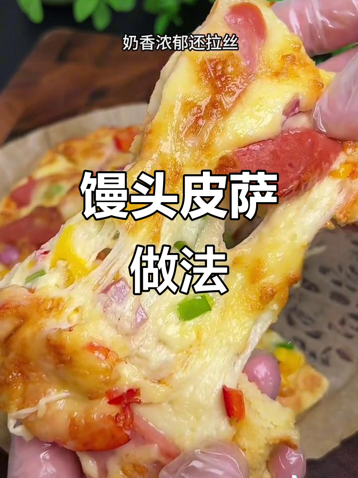 用馒头做披萨,简单又美味,馅料满满超满足
