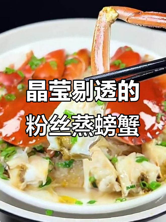 粉丝蒸螃蟹,如何让蟹肉鲜嫩、粉丝透明?