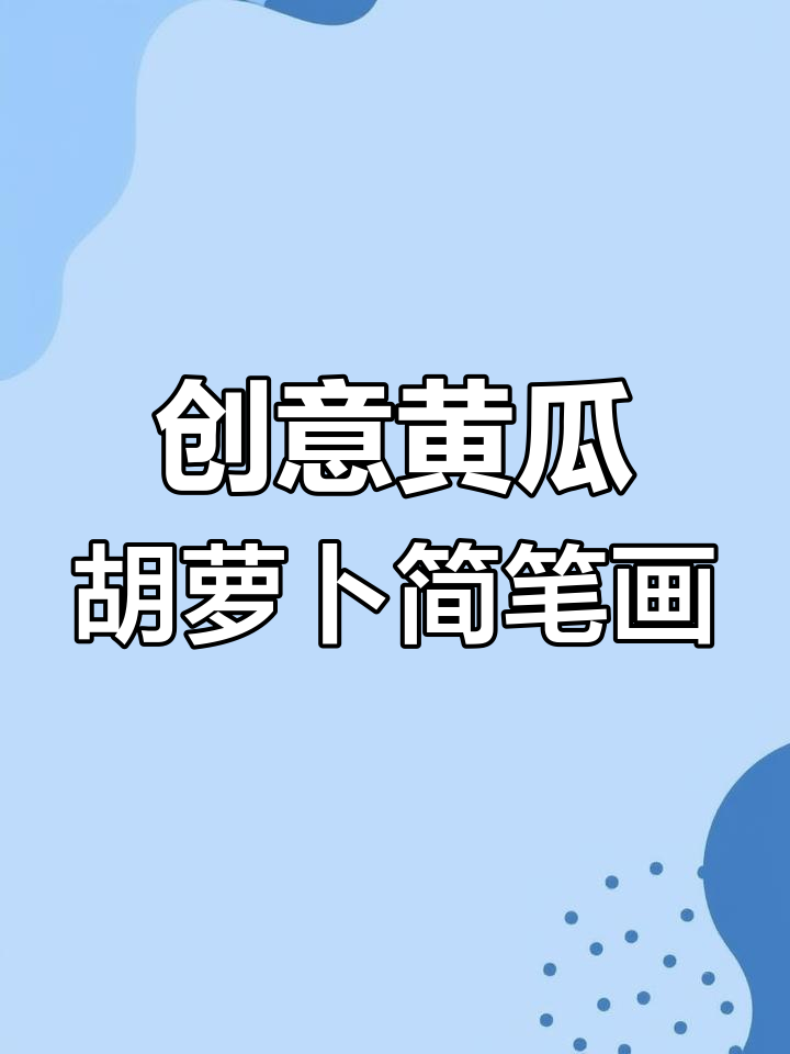 用黄瓜、胡萝卜和鱼钩画创意简笔画,简单又有趣!