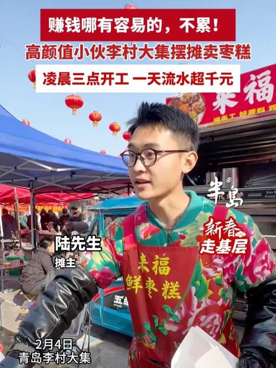 赚钱哪有容易的，不累！00后高颜值小伙李村大集摆摊卖枣糕，凌晨三点开工，一天流水超千元（半