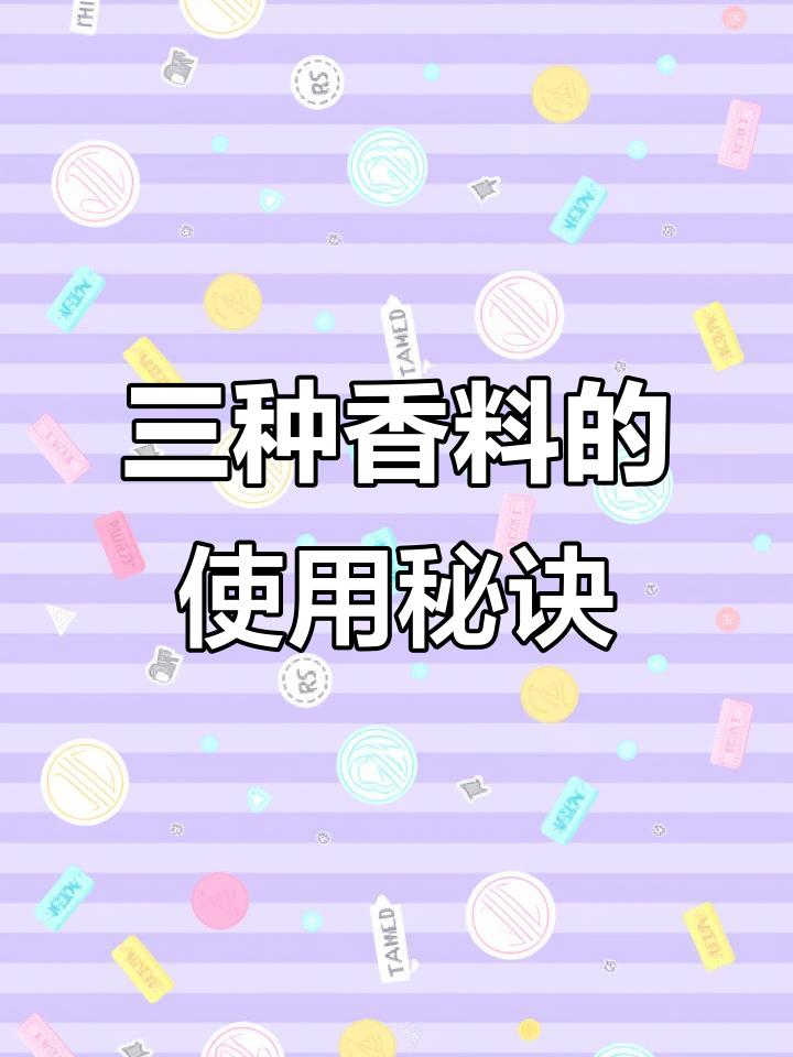 肉蔻、白蔻与草蔻的最佳使用技巧,教你如何让香气更浓郁