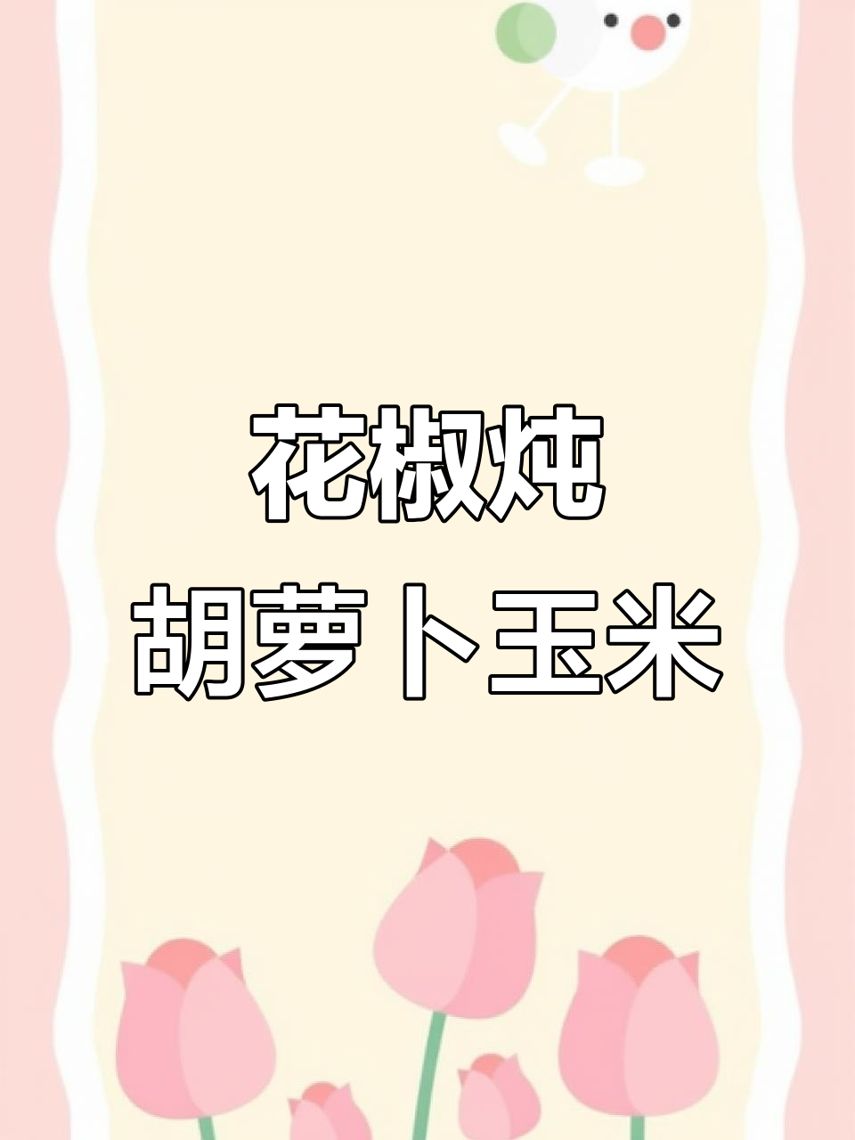 胡萝卜玉米花胶汤,滋补美容养胃,秋冬必备!