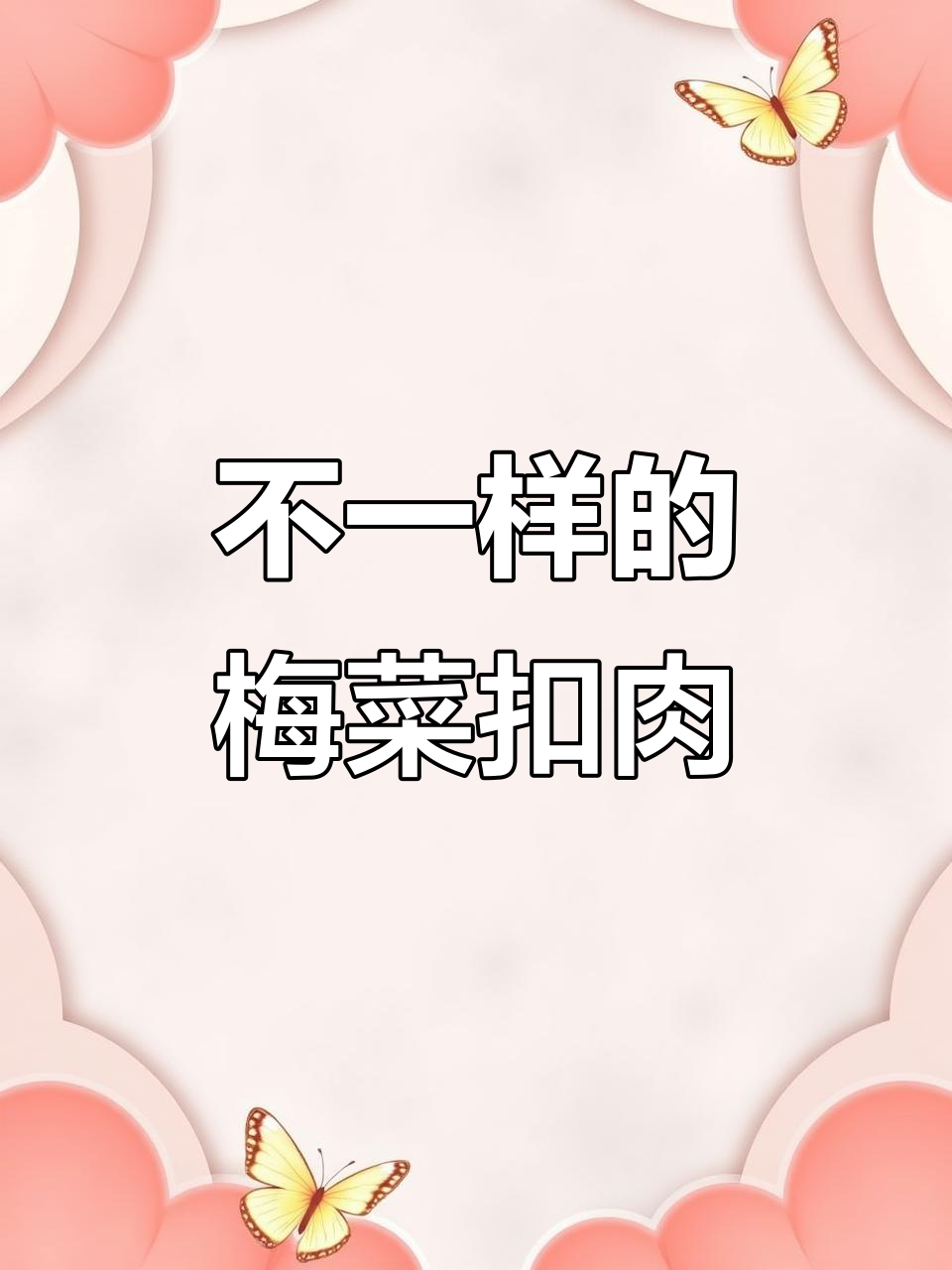 梅菜扣肉新做法,味道超乎想象!