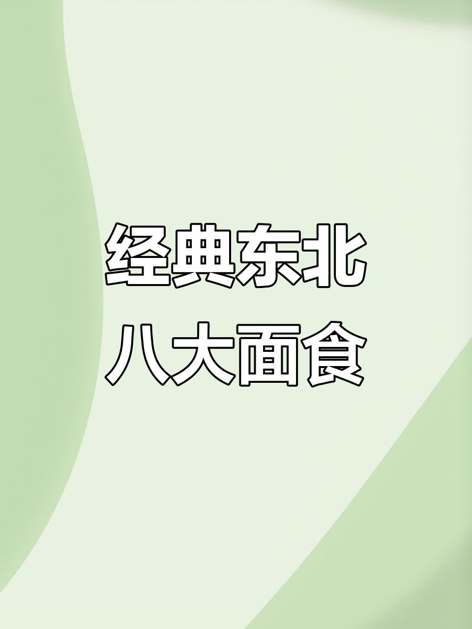 东北传统面食大揭秘，教你做正宗八道家常美味