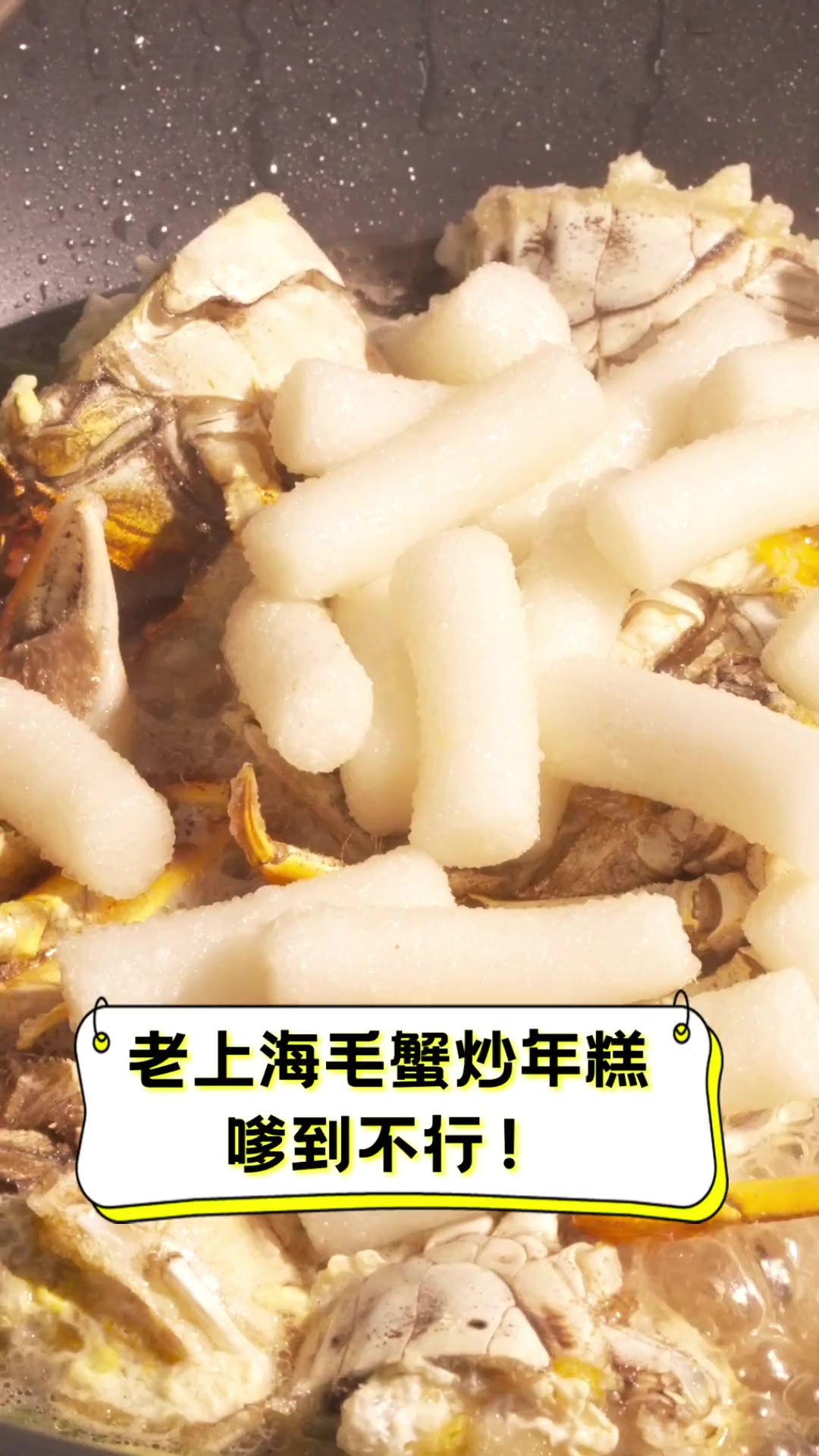老上海毛蟹炒年糕,嗲到不行!