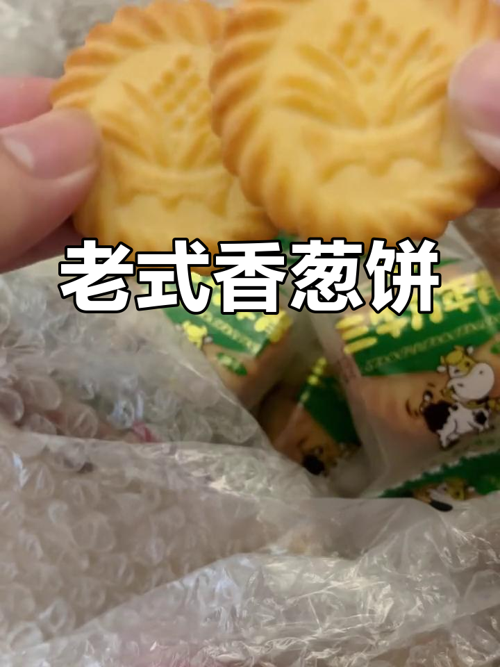 香葱饼干,经典老上海味,酥脆十足,回味无穷!