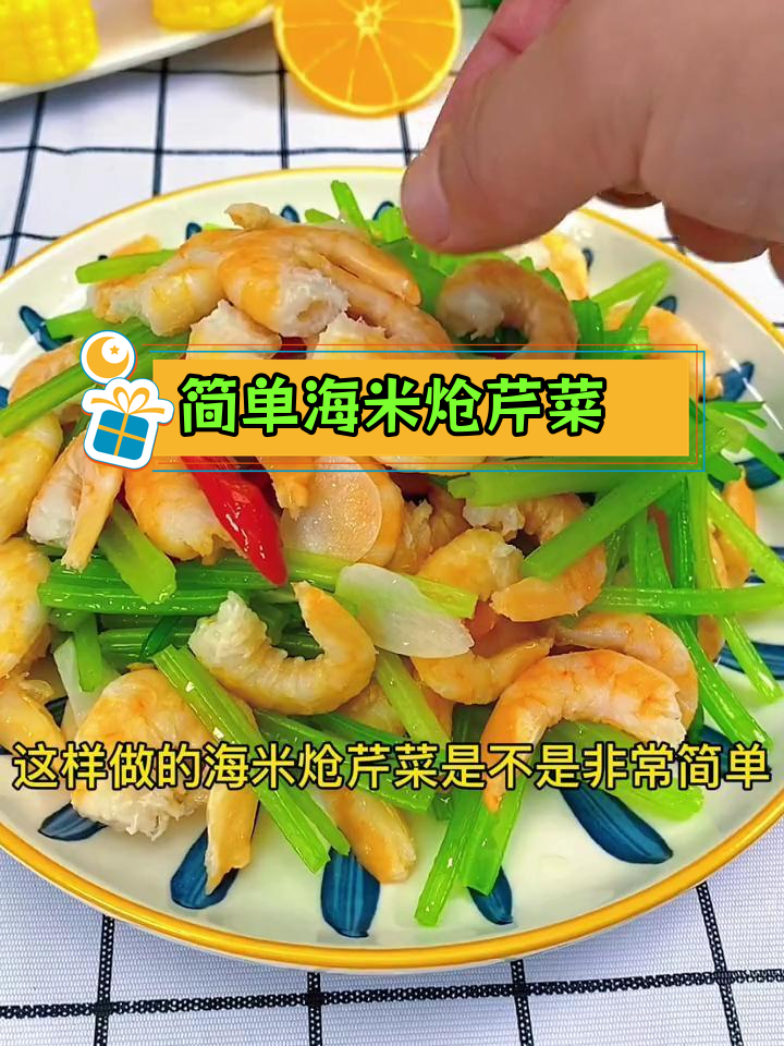 海米炝芹菜,清爽开胃,越吃越想吃
