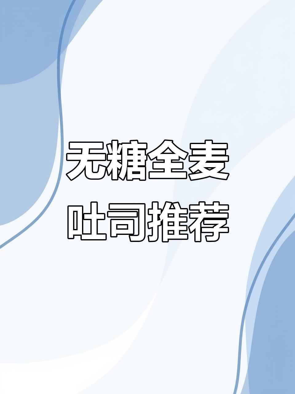 这款纯全麦吐司,配料表干净无糖,口感粗糙却超有料
