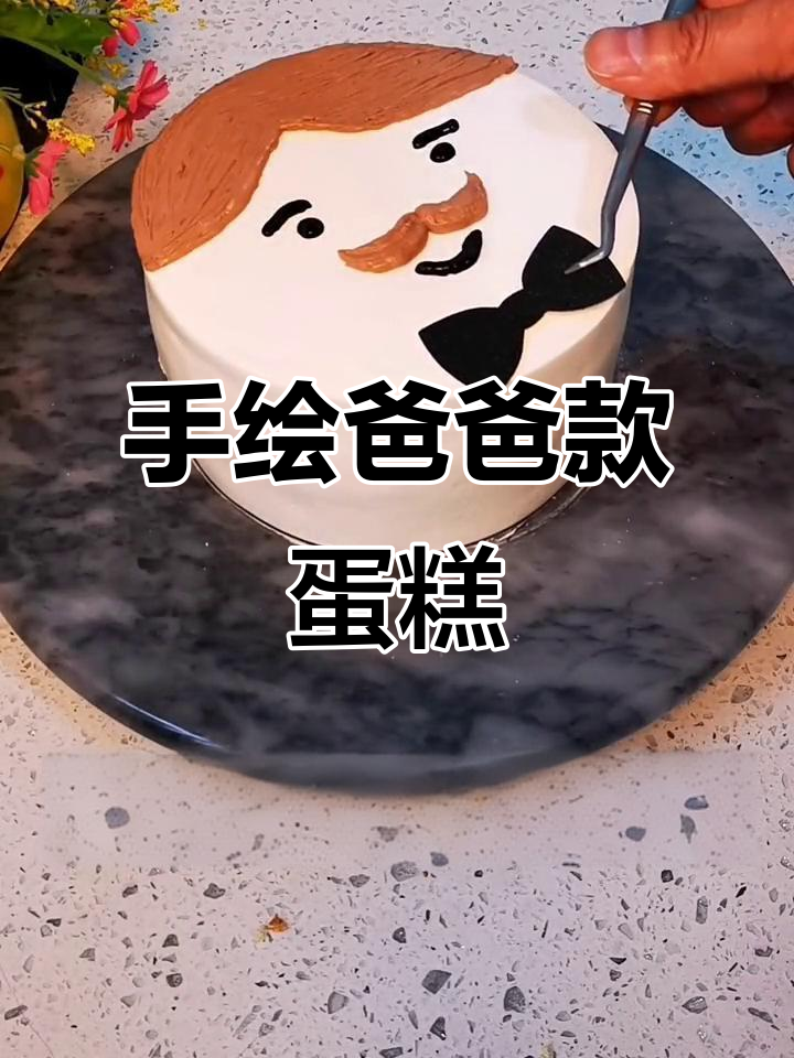 亲手为爸爸做生日蛋糕,抹刀技巧大揭秘