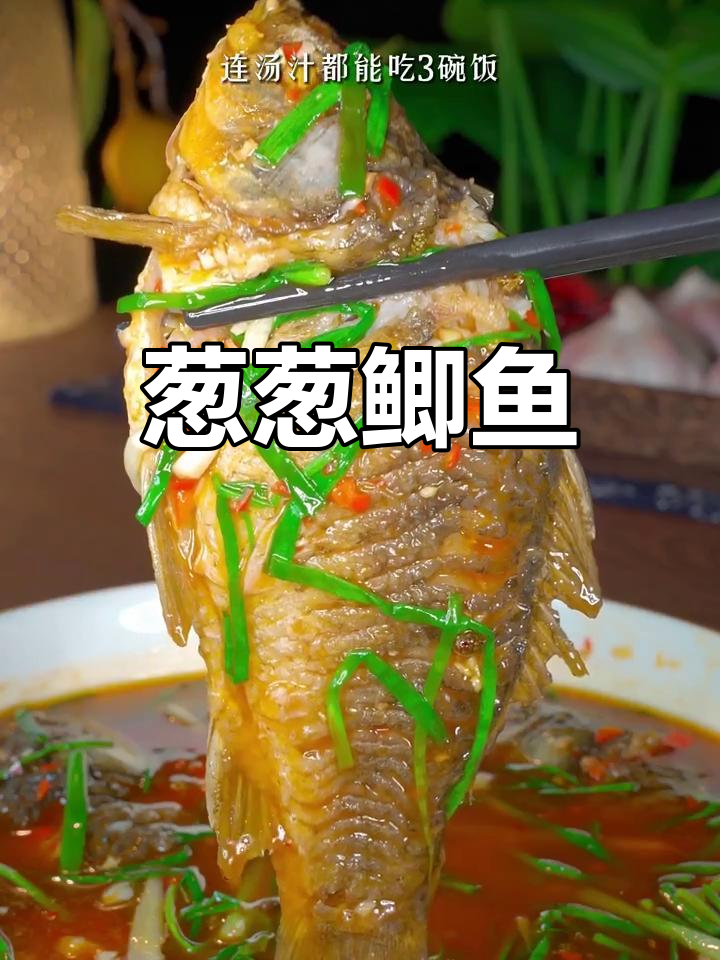 葱香鲫鱼新做法,干烧变美味下饭菜