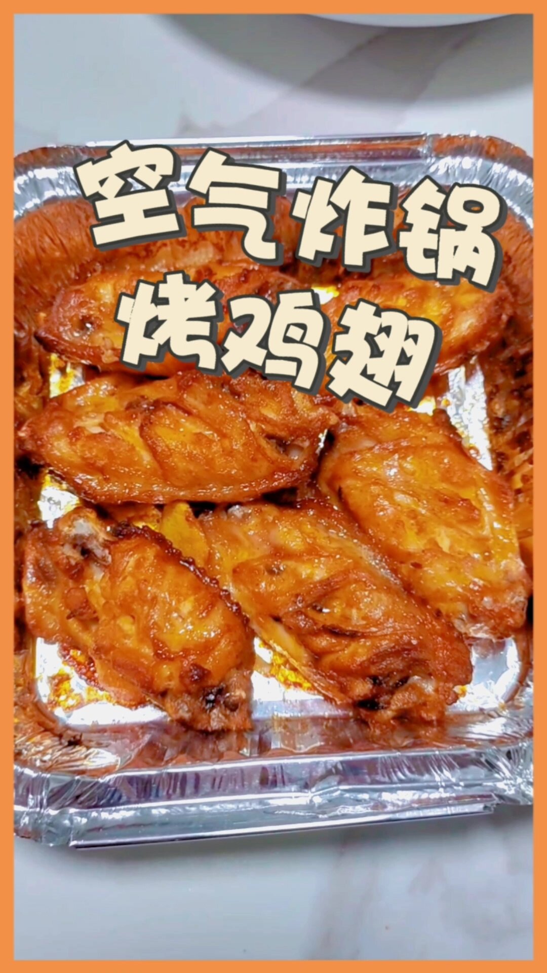 空气炸锅烤鸡翅怎么做好吃?烤几分钟合适?