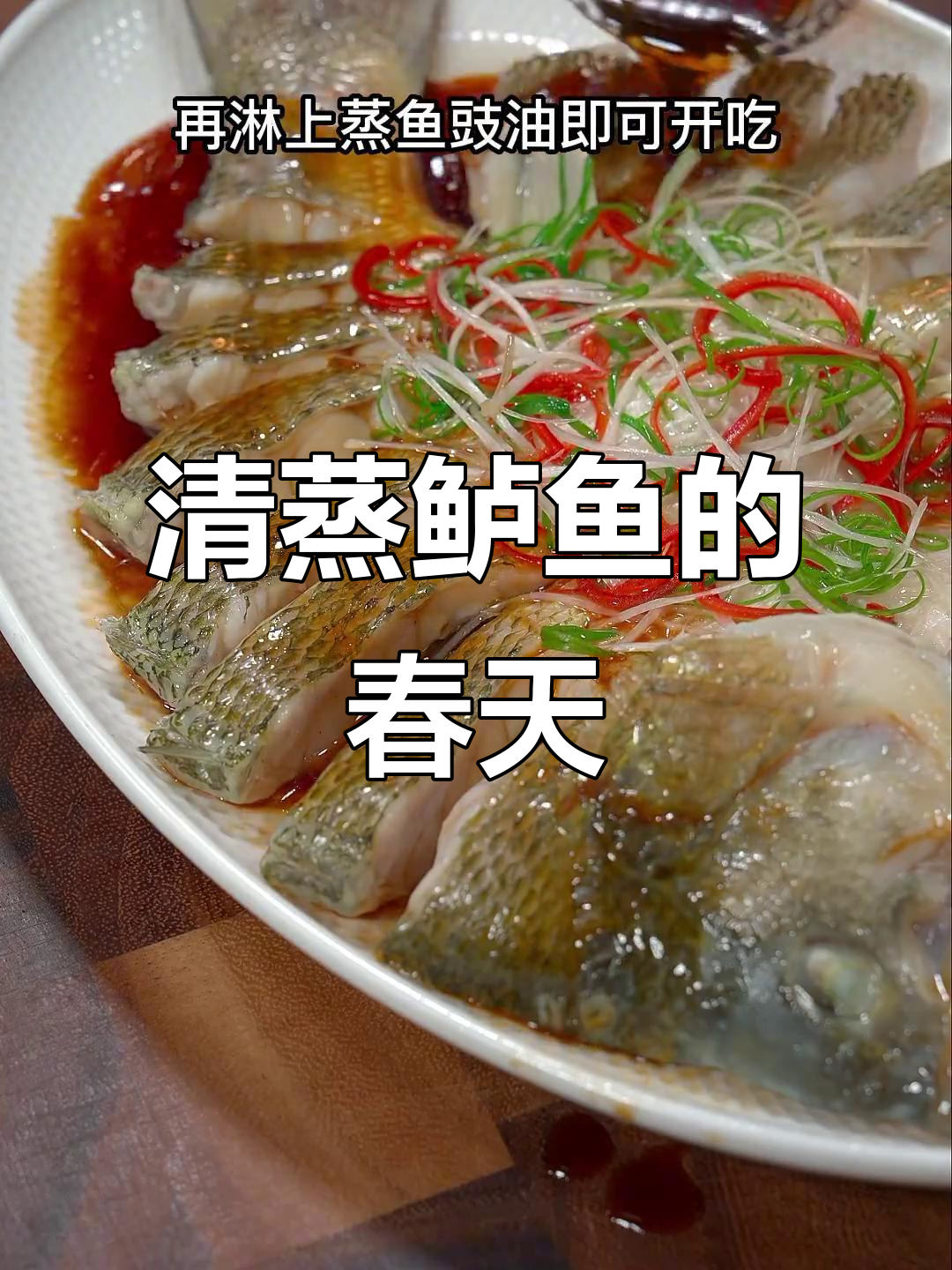春季孩子长高,清蒸鲈鱼营养又简单,家长必备的食谱