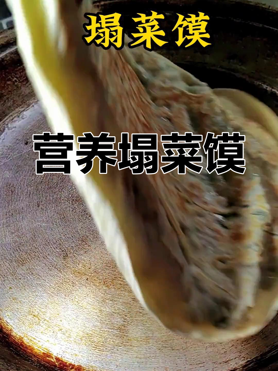 健康美味塌菜馍,家常做法轻松学
