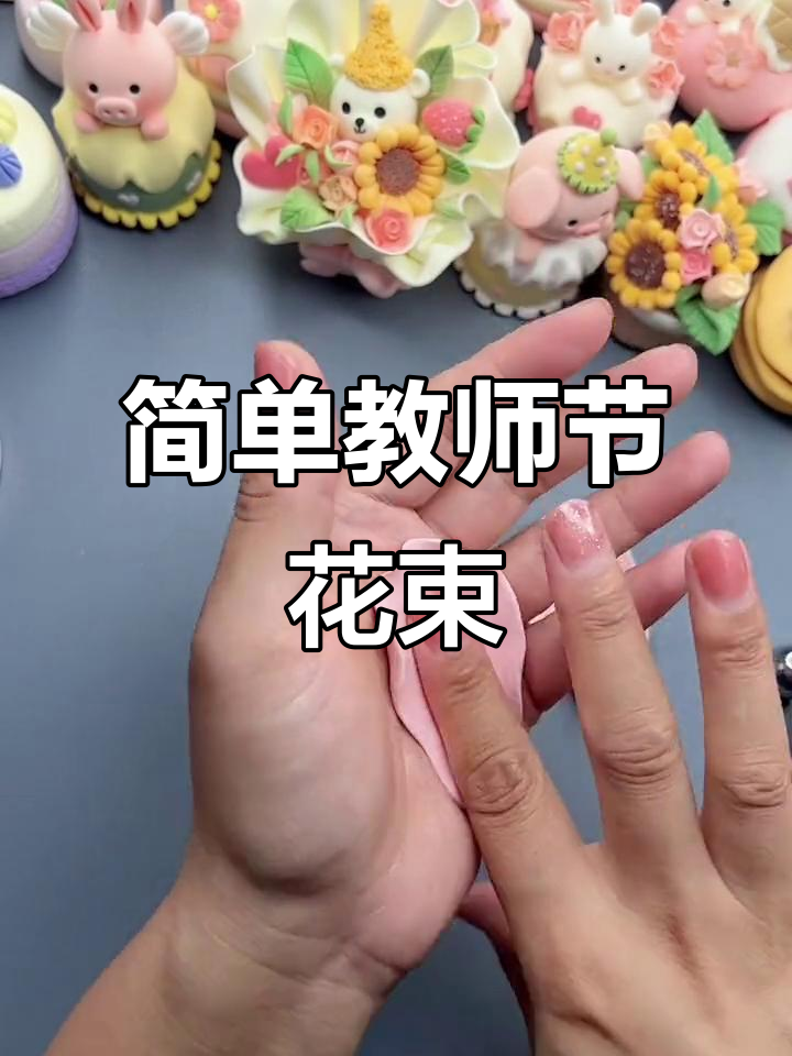 教师节花束教程,超轻粘土轻松做