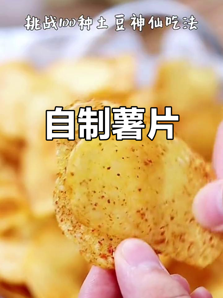 土豆新做法:自制炸薯片