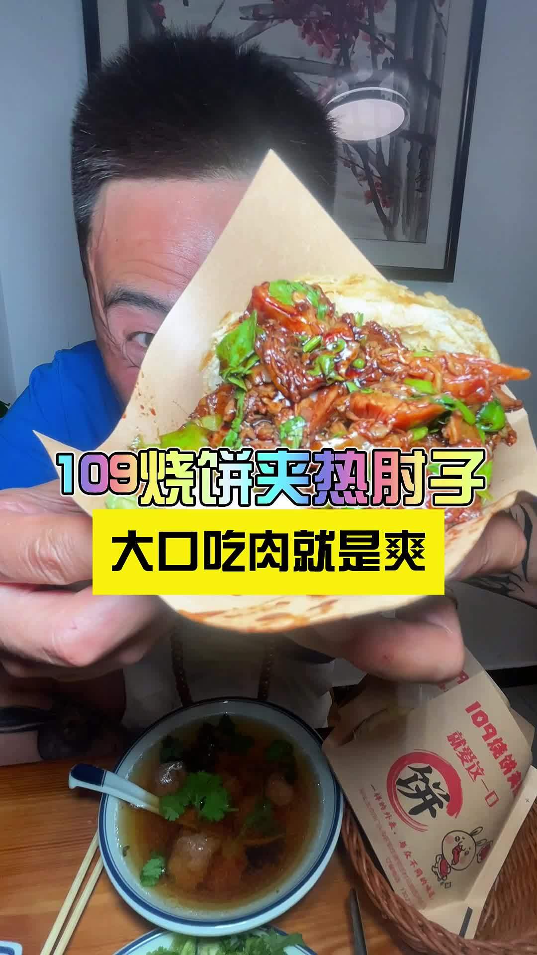 门头沟109烧饼加热肘子,来一回吃一回巨香 北京范儿、古都新韵抖起来 夜京城、逛吃北京 烧