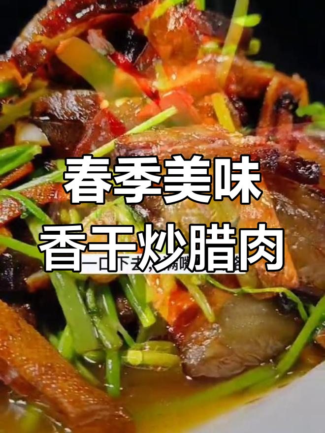 阳新方言教你做野芹菜香干炒腊肉