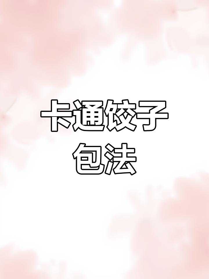教你做卡通饺子,简单又好玩!
