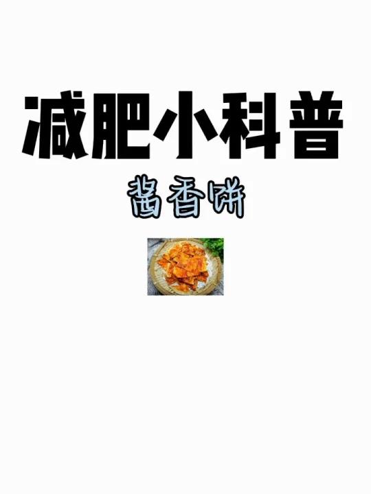 减肥小科普「酱香饼」