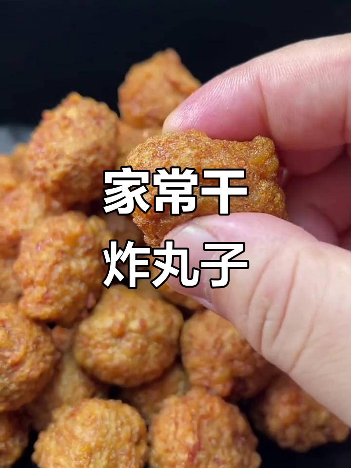 干炸肉丸子家常做法,简单又美味
