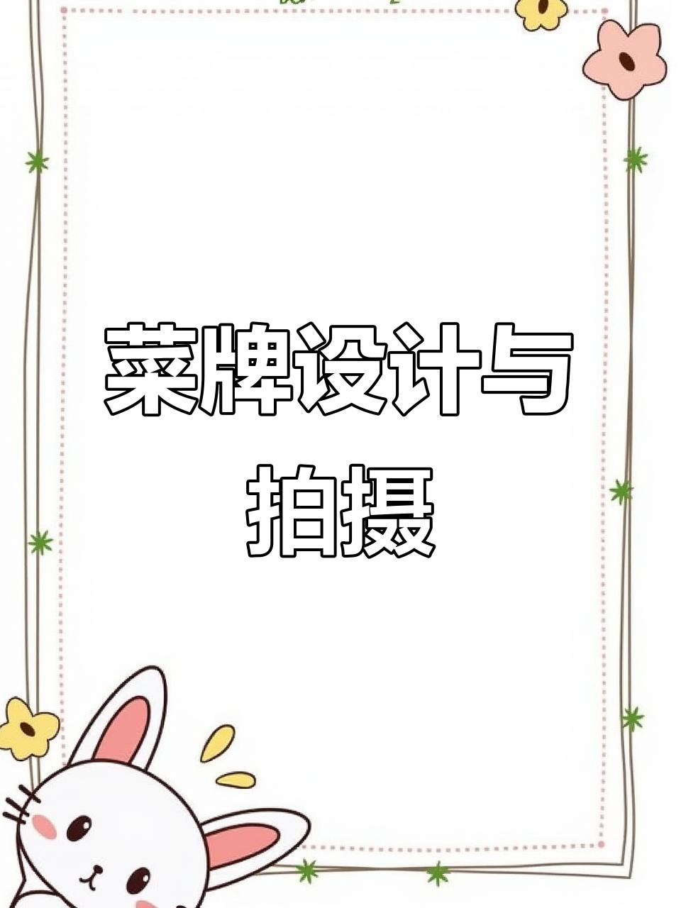 餐饮菜单设计技巧与美食摄影美学