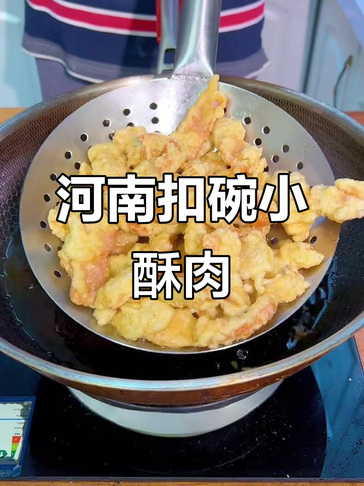 河南八大碗之一的扣碗小酥肉,外焦里嫩,做法超简单