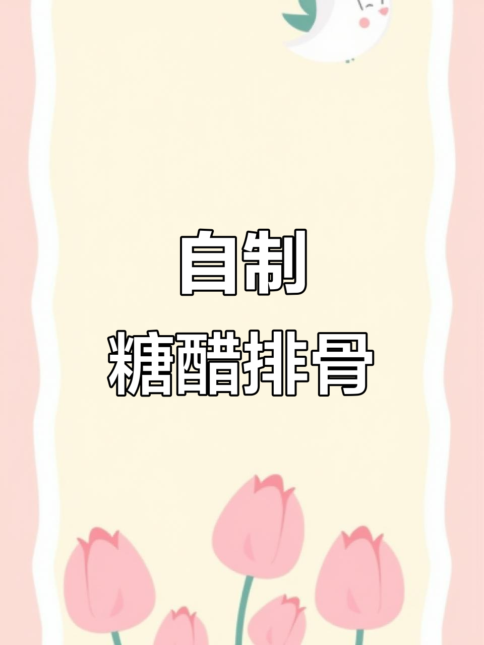 糖醋排骨制作实拍,味道如何?结尾有惊喜!