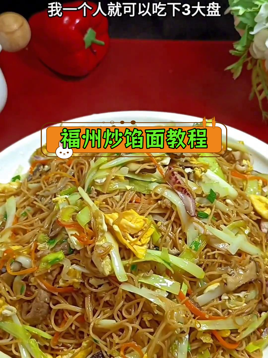福州寿宴必备炒线面,做法大公开