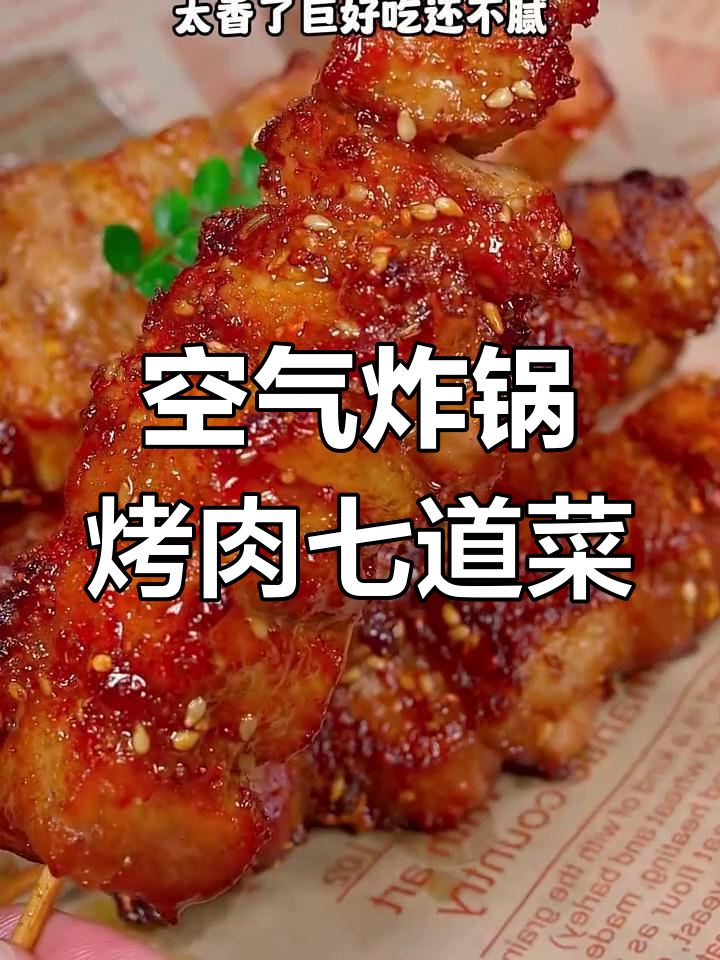 空气炸锅七种烤肉做法,轻松做出美味五花肉串
