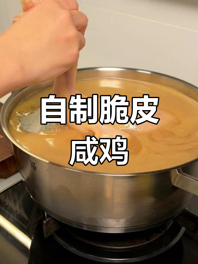 脆皮咸鸡的完美做法,轻松学会