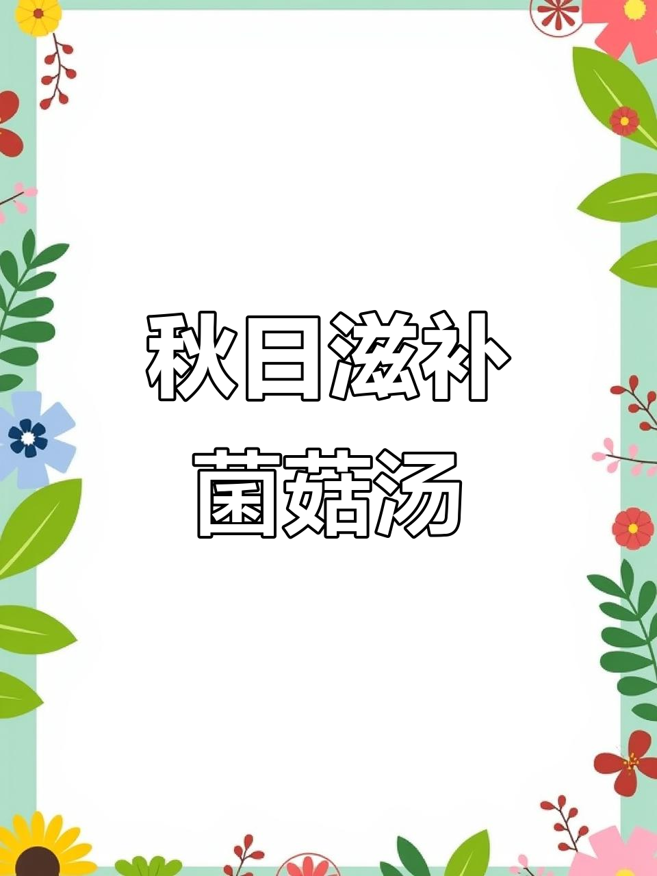 秋季干燥必备!这碗菌菇排骨汤,鲜甜营养,家人都爱喝