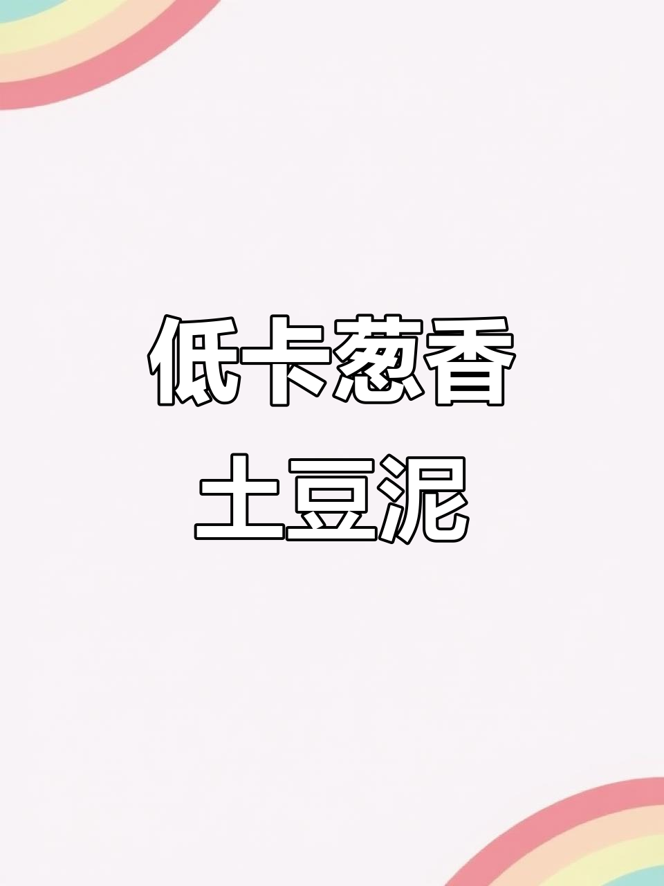 葱香土豆泥,简单又美味,冷天必备热乎小吃