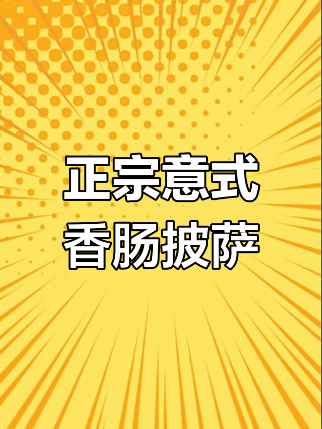 维多披萨店新开张,意大利香肠蘑菇披萨大揭秘