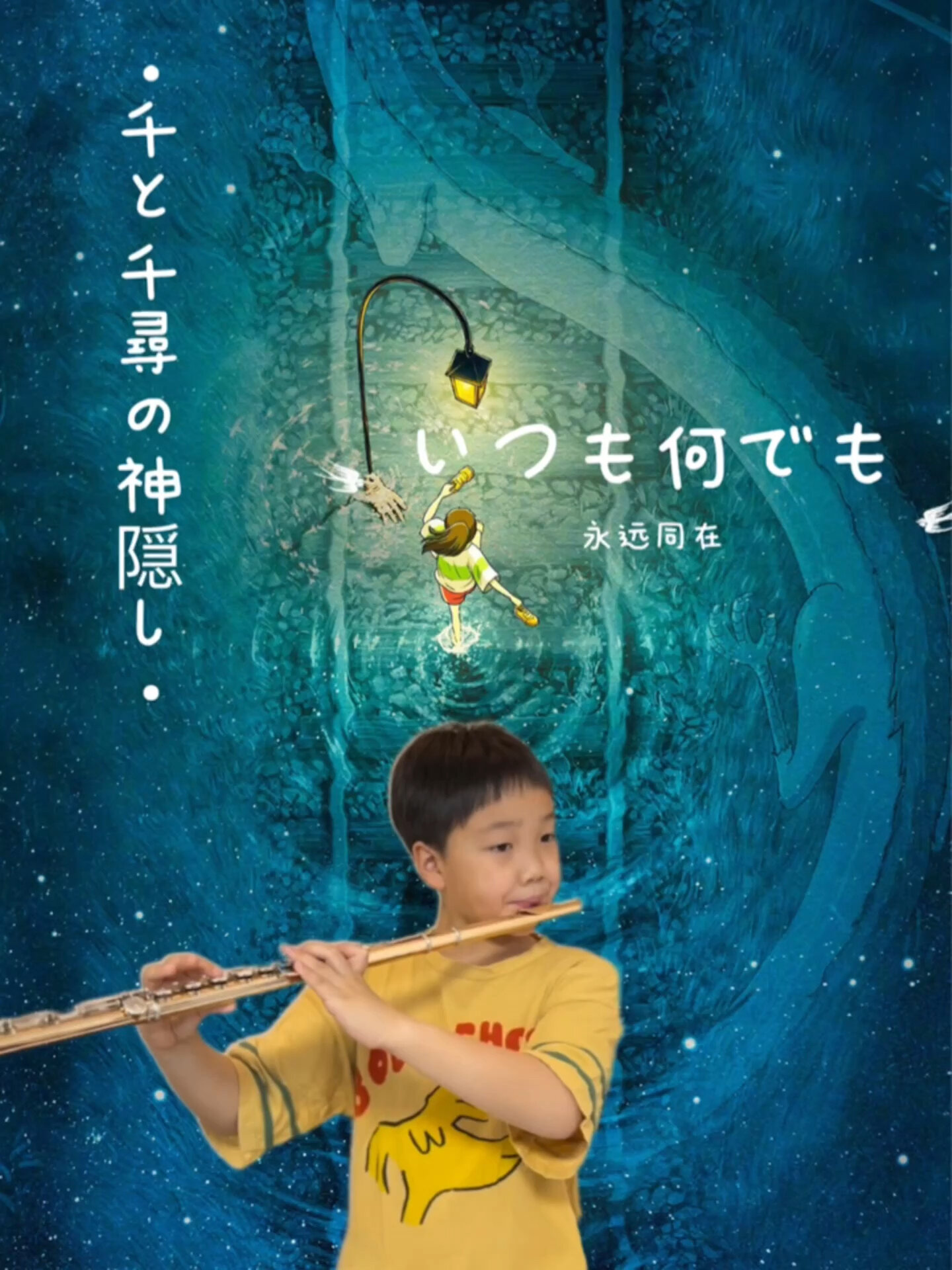 宫崎骏动画长笛乐谱分享|《千与千寻》主题曲