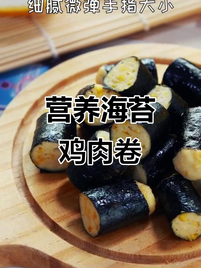 海苔鸡肉卷,锻炼宝宝咀嚼与抓握能力,营养满满!