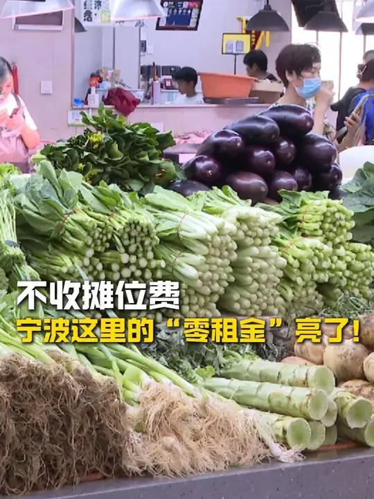 不收摊位费,只收1至5元清卫费,宁波这家菜市场“零租金”火出圈(来源:鄞州发布、宁波广电集