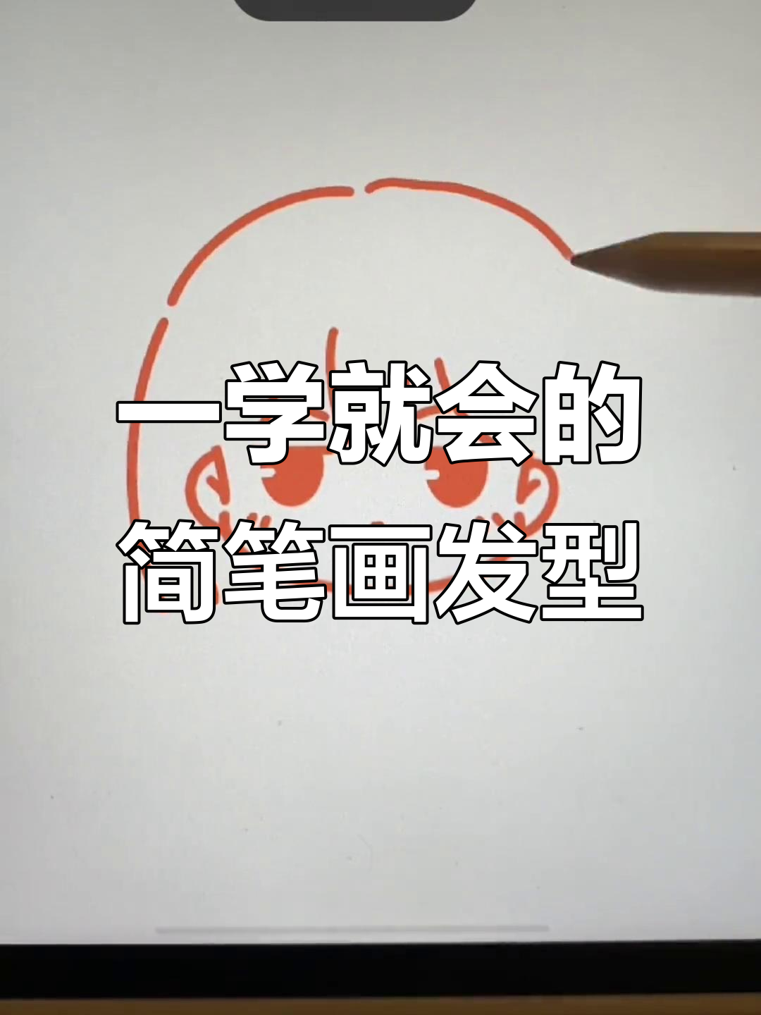 1分钟学会这几种超简单发型,轻松画出Q版人物