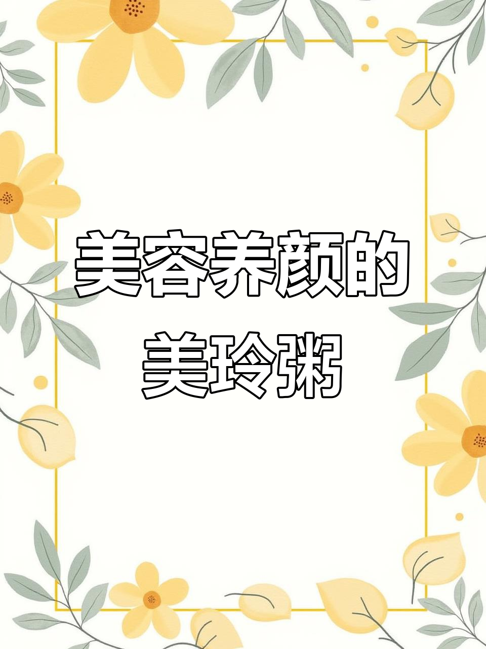 美龄粥，喝出美丽与自信