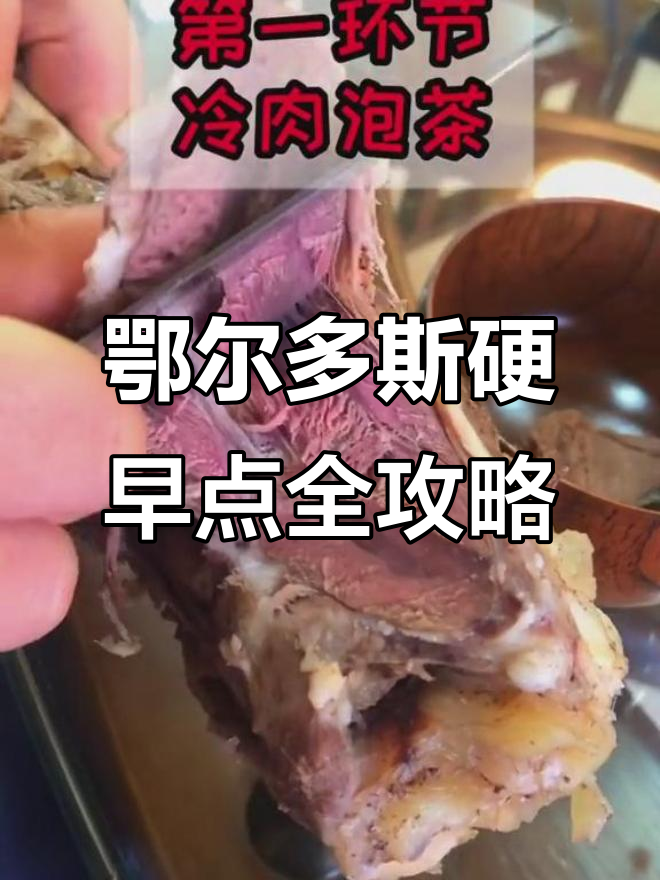 鄂尔多斯正宗硬早餐大揭秘:奶茶、手把肉与炒米的完美搭配