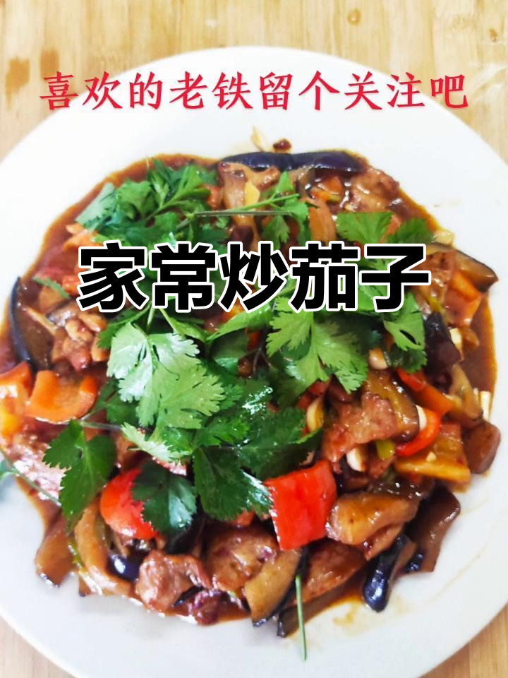 茄子炒肉片,家常美味轻松做