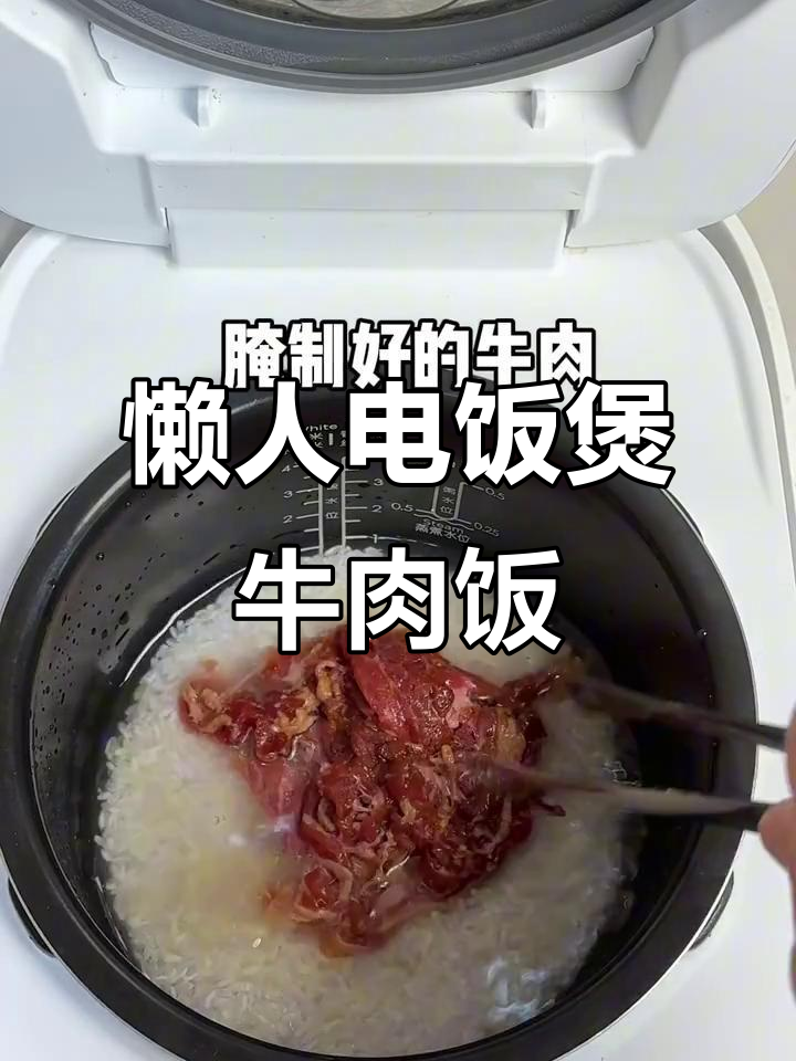 电饭煲懒人必备:窝蛋牛肉饭,轻松搞定美味晚餐
