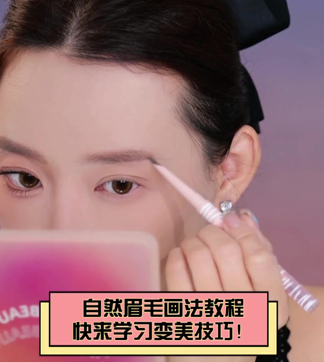 自然眉毛画法教程,快来学习变美技巧!