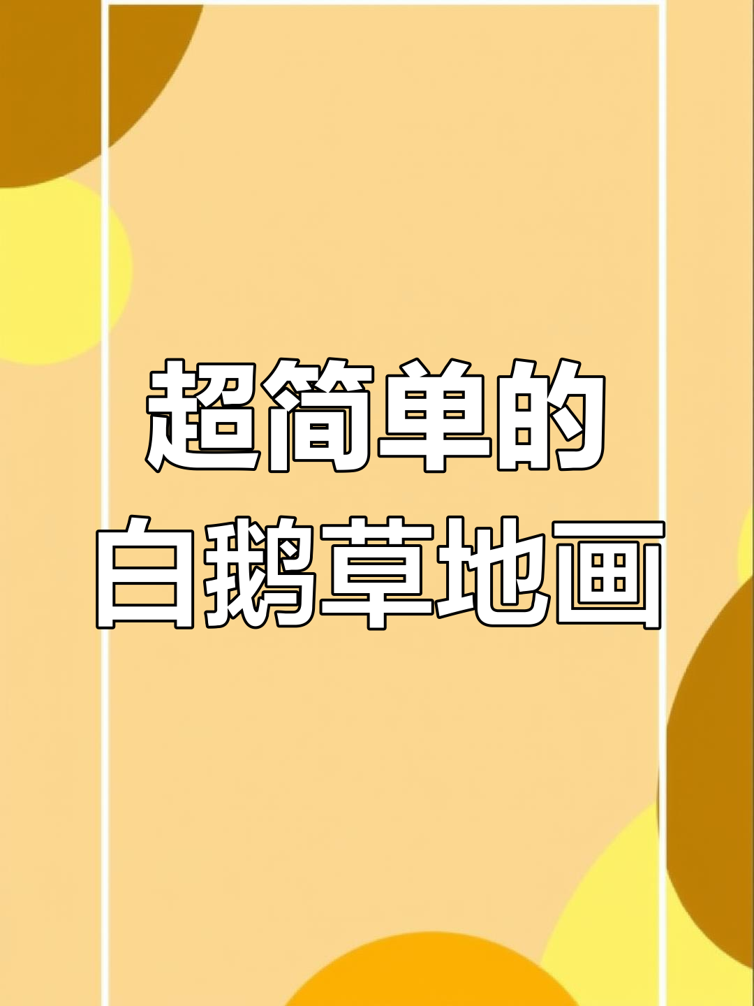 儿童手工撕贴画:草地上的大白鹅,简单又有趣