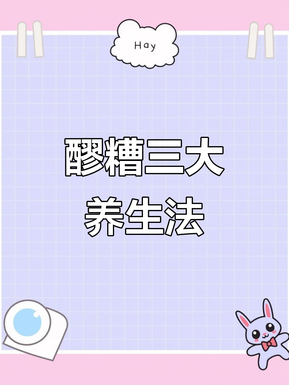 女生必吃!醪糟的三种养生做法,补气血又美味