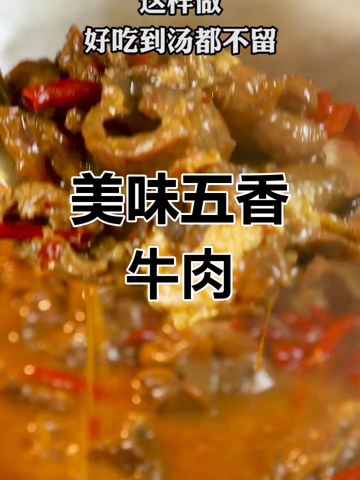 五香牛肉的家常做法,香气扑鼻停不下来