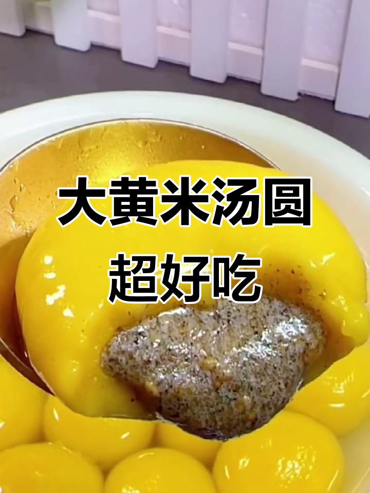 秋冬必备大黄米汤圆,软糯香甜流沙口感,家人都爱吃