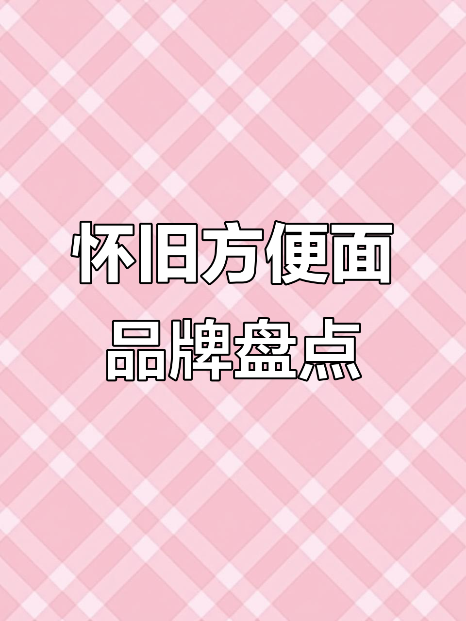 30年前那些让人怀念的方便面品牌，哪个是你的最爱？
